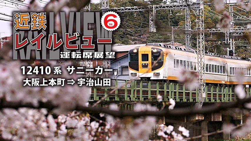 近鉄レイルビュー運転席展望Vol.6 12410系サニーカー 大阪上本町⇒宇治山田
