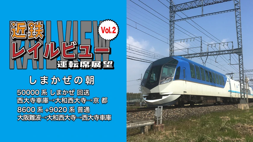 近鉄 レイルビュー 運転席展望 Vol.2 しまかぜの朝
