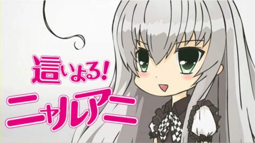 這いよる! ニャルアニ