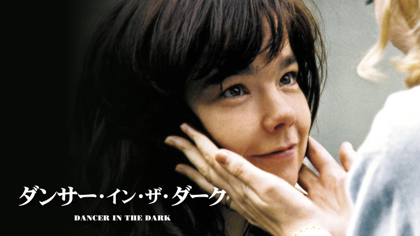 ダンサー･イン･ザ･ダーク
