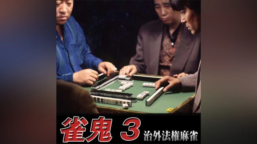 雀鬼3/治外法権麻雀