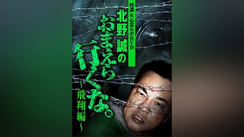 北野誠のおまえら行くな 飛翔編