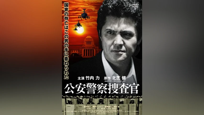 公安警察捜査官