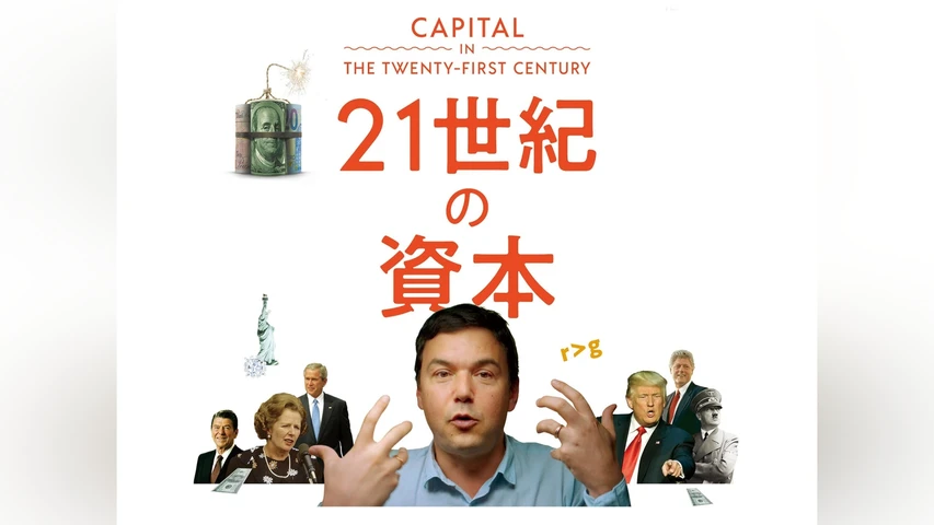 21世紀の資本