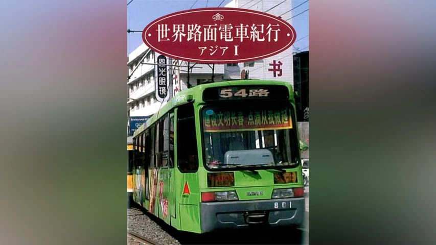 世界路面電車紀行 アジアI