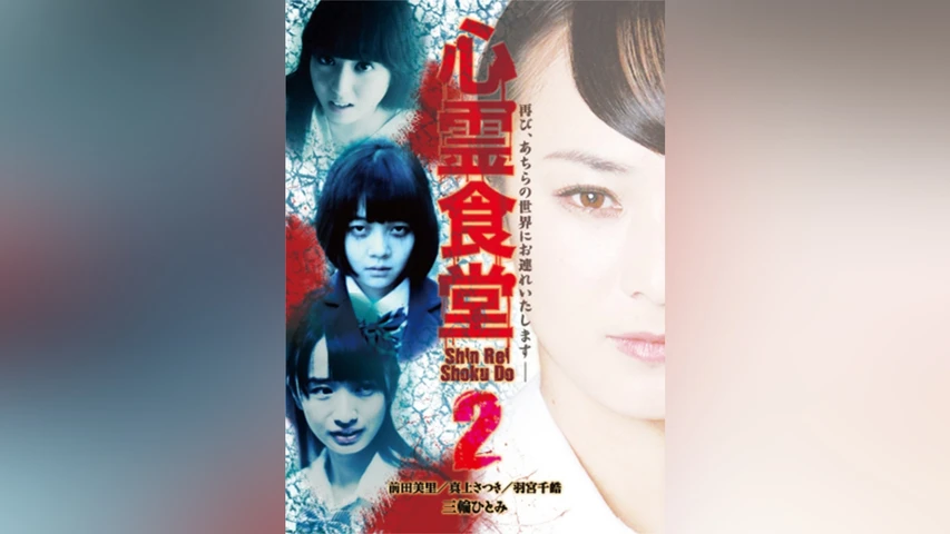 心霊食堂2