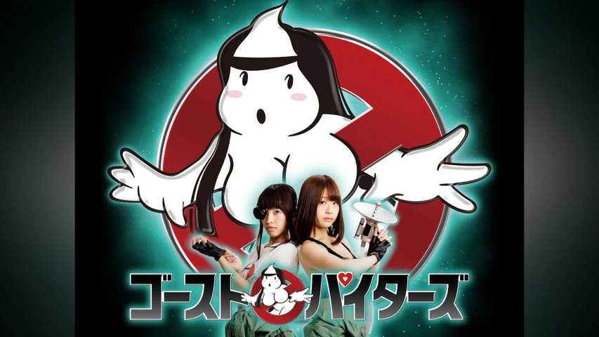 ゴーストパイターズ