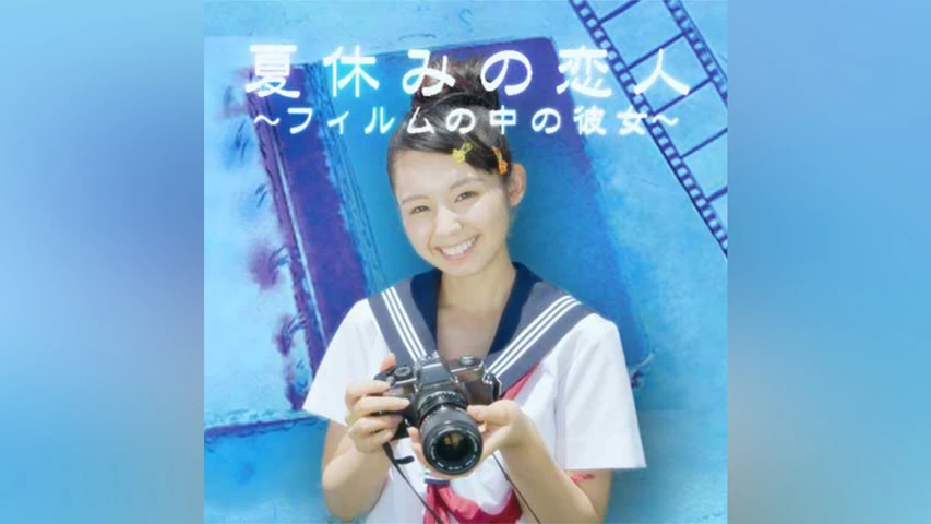 夏休みの恋人〜フィルムの中の彼女〜