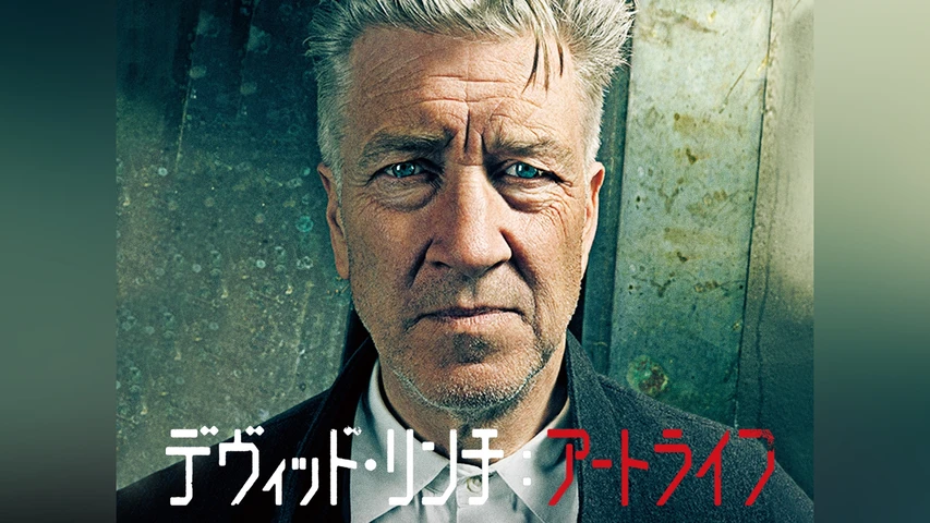 デヴィッド・リンチ:アートライフ