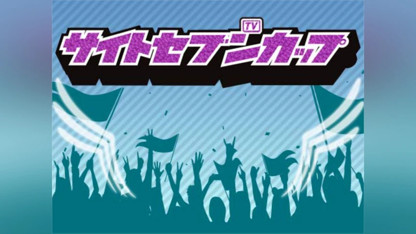 サイトセブンカップ