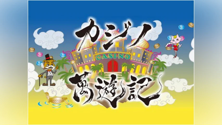 カジノ萬遊記