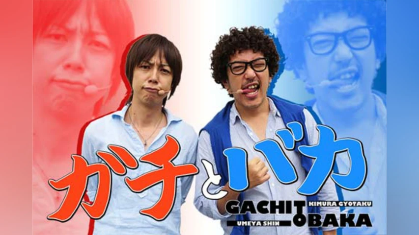 ガチとバカ