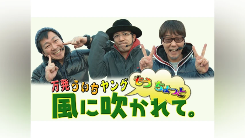 万発・ういち・ヤング もうちょっと風に吹かれて。