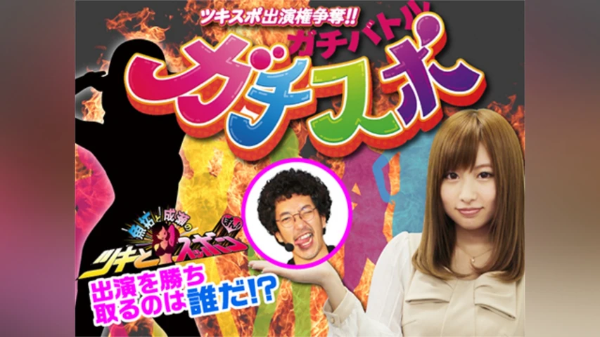 ガチスポ!〜ツキスポ出演権争奪ガチバトル〜