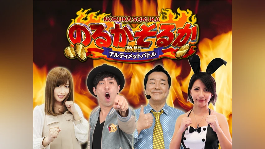 のるかそるか