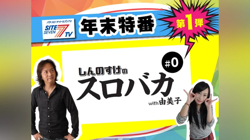 しんのすけのスロバカwith由美子 第0回