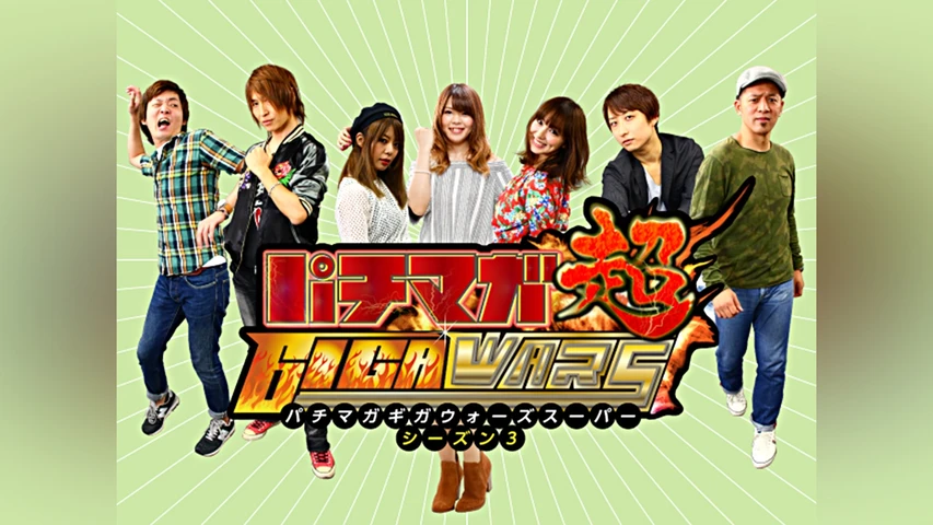 パチマガGIGAWARS超 シーズン3