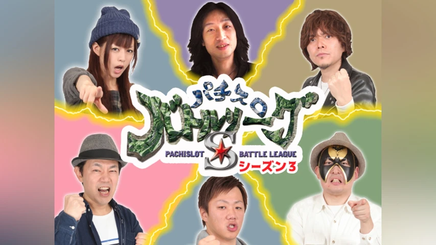パチスロバトルリーグS シーズン3