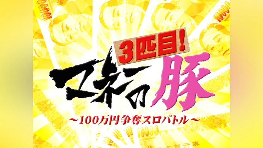 マネーの豚3匹目〜100万円争奪スロバトル〜