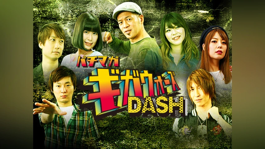 パチマガギガウォーズDASH シーズン1