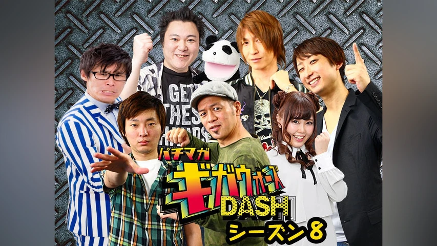 パチマガギガウォーズDASH シーズン8