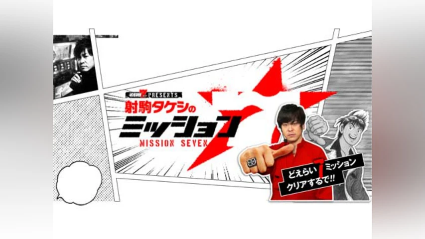 射駒タケシのミッション7