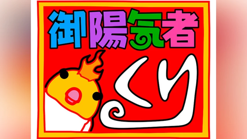 御陽気者くり