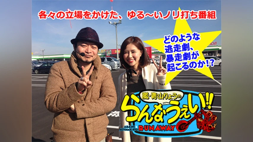 嵐・青山りょうのらんなうぇい!!