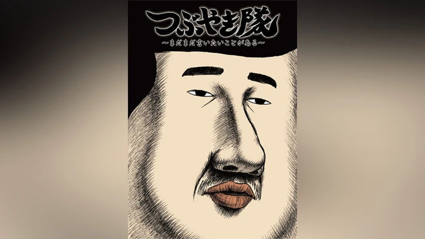 つぶやき隊 〜まだまだ言いたいことがある〜