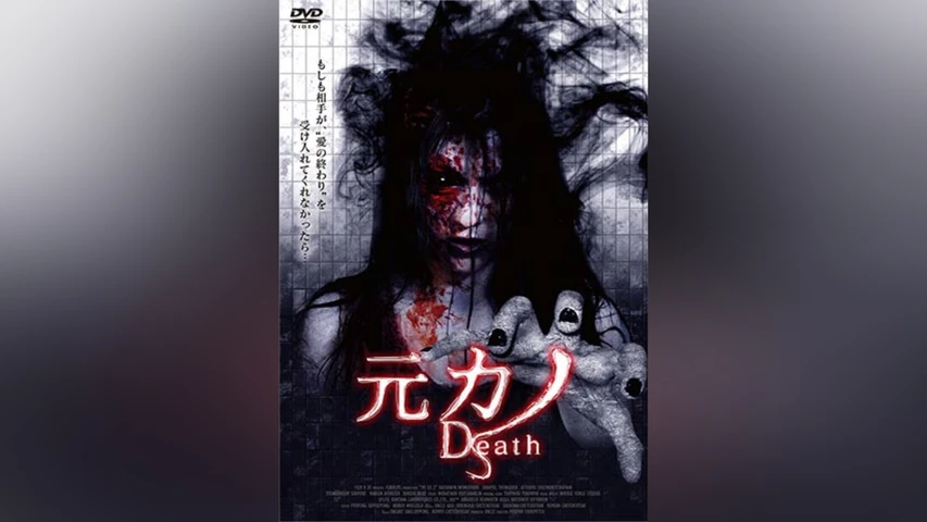 元カノ Death