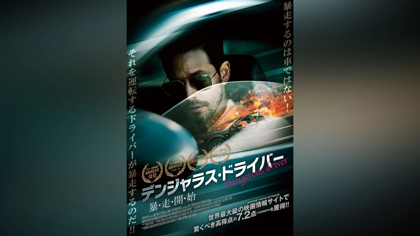 デンジャラス・ドライバー 暴・走・開・始