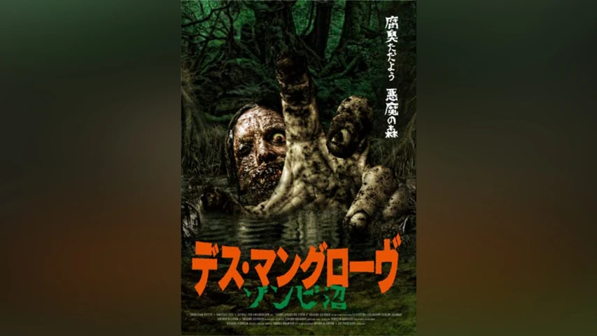 デス・マングローヴ ゾンビ沼