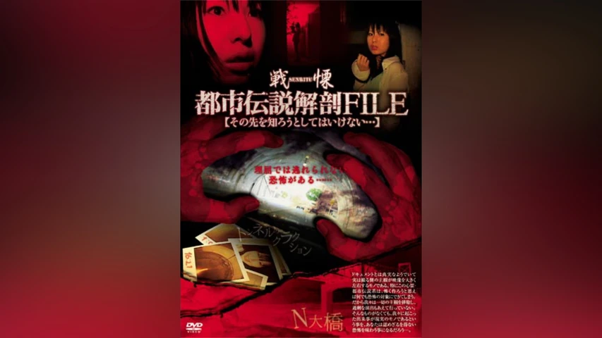 戦慄・都市伝説解剖FILE その先を知ろうとしてはいけない…
