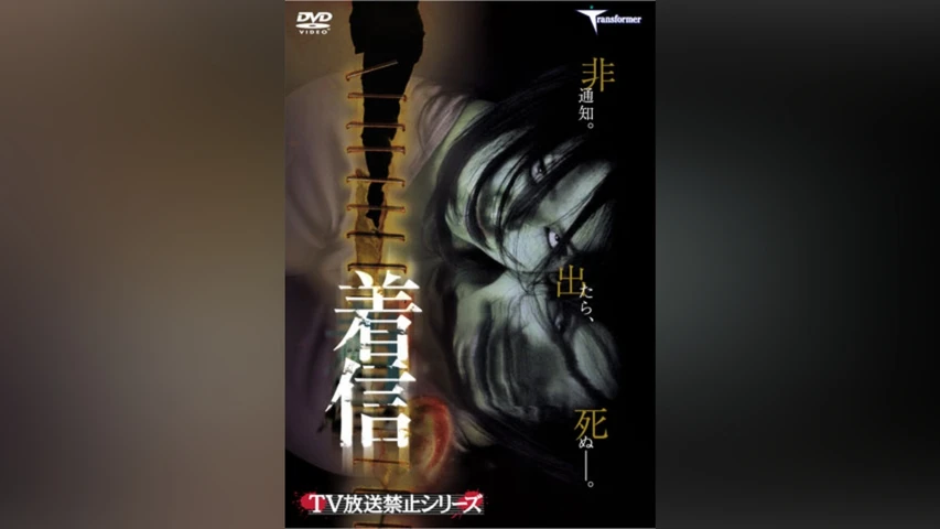 着信