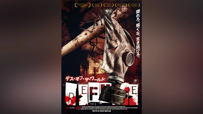 デス・オブ・ザ・ワールド