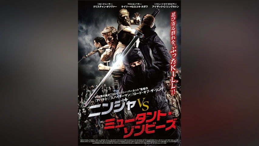 ニンジャ vs ミュータント・ゾンビーズ