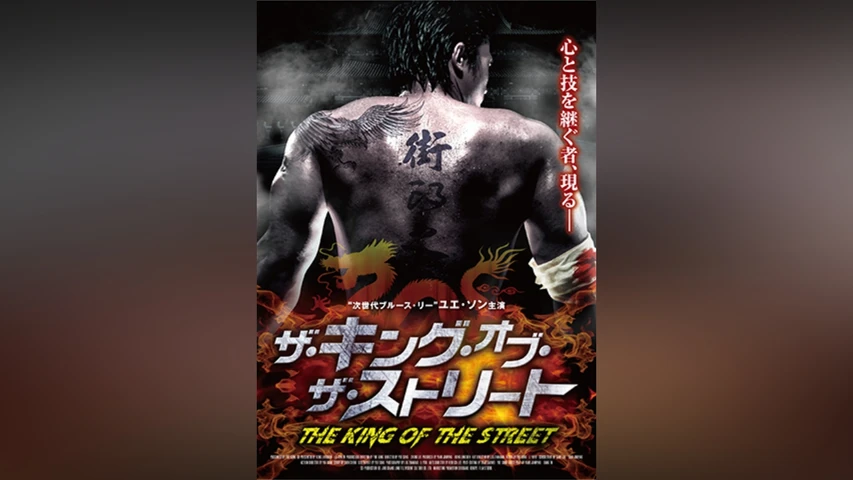 ザ・キング・オブ・ザ・ストリート