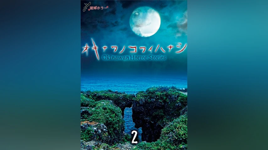 琉球ホラー オキナワノコワイハナシ2