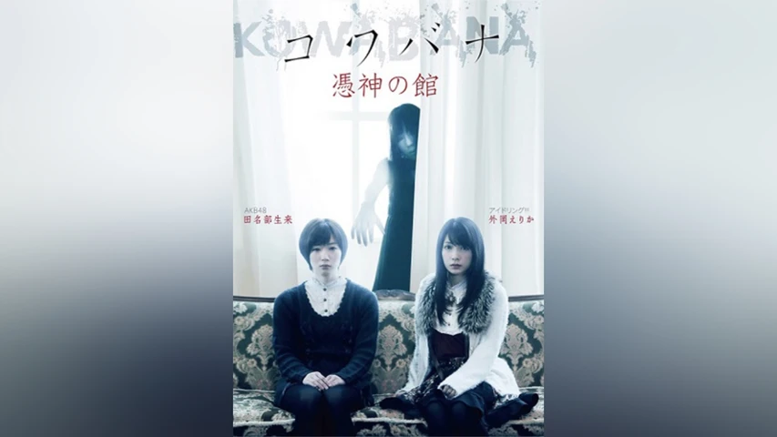 KOWABANA 憑神の館