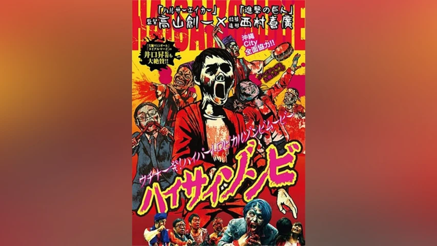 ハイサイゾンビ