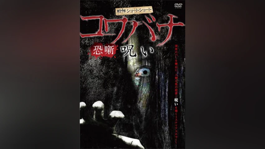 戦慄ショートショート コワバナ 呪い