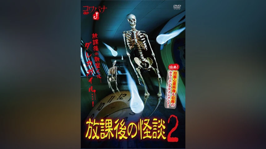 コワバナJ 放課後の怪談 2