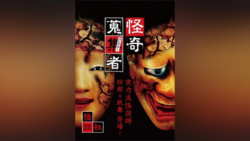 怪奇蒐集者(コレクター) 怪談社