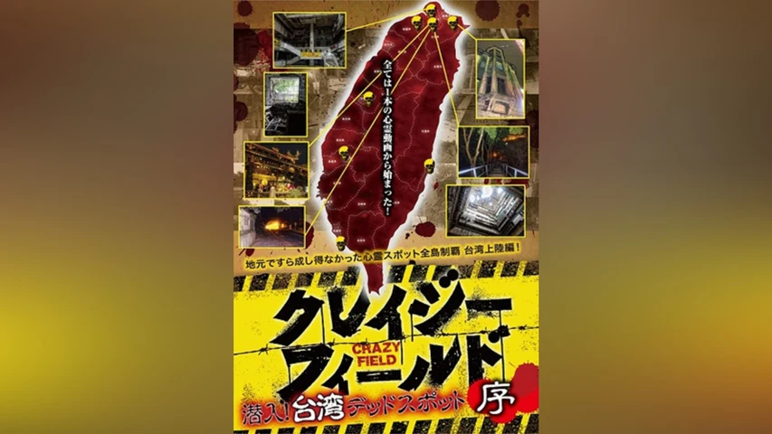 クレイジーフィールド 潜入!台湾デッドスポット 序