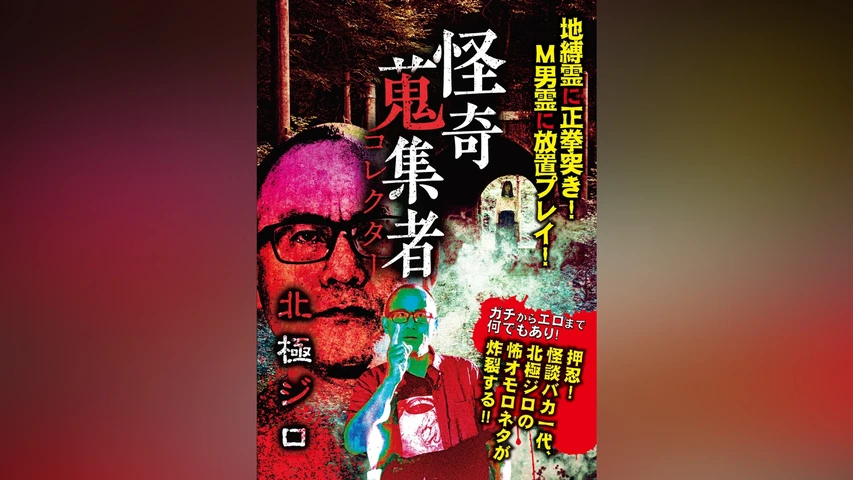 怪奇蒐集者(コレクター) 北極ジロ