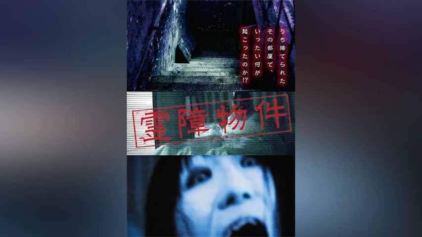 霊障物件