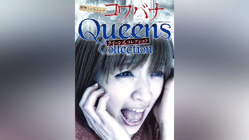 戦慄ショートショート コワバナ クイーンズコレクション