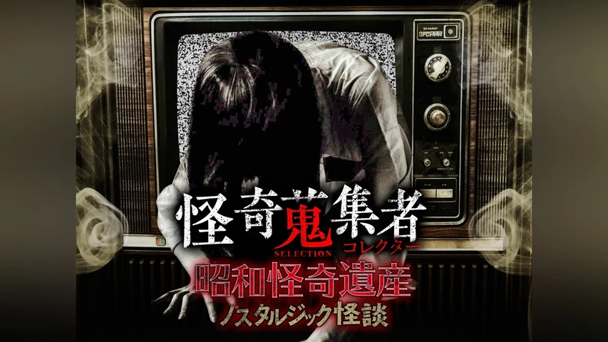 怪奇蒐集者(コレクター) Selection 昭和怪奇遺産~ノスタルジック怪談
