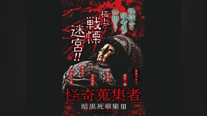 怪奇蒐集者(コレクター) 暗黒死華集III