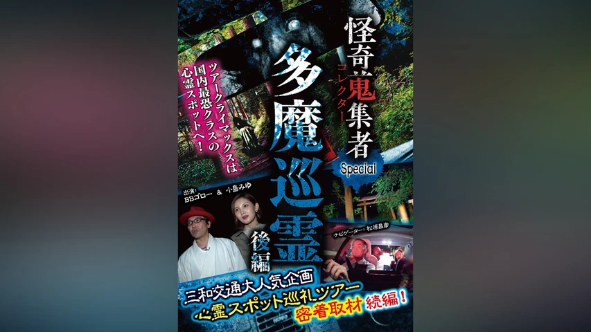 怪奇蒐集者(コレクター)Special 多魔巡霊 後編